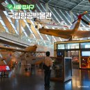 국립항공박물관 체험 주차 서울 비오는날 아이와 실내체험