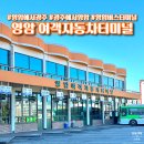 영암삼호용당점 이마트24 | 전남 영암 시외버스터미널 영암에서 광주 월출산 단풍명소 서울 가는버스 시간표 요금 여객자동차터미널...