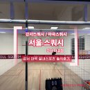 강서구-50 | [서울 스쿼시]쉽고 다이어트까지 되는 실내운동 강서구 마곡 스쿼시 체험 후기