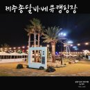 종달바베큐캠핑