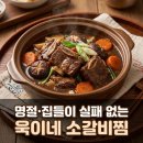 욱이네과일 - 영천시 운주로 777 | 욱이네 소갈비찜 700g 명절 집들이 손님접대 추천 후기