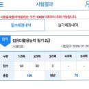 컴활2급 자격증 실기대비반 | 🎉 컴활 2급 필기 실기 합격 후기 (2026년 1월) | 필기 점수 공개!