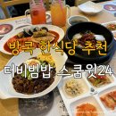 방콕 한식당 맛집 더비빔밥 1호점 @스쿰윗24 추천