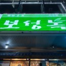 보성녹돈미수점 이미지