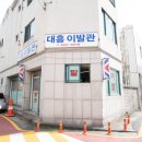 대흥이발소 이미지
