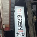 화평대군합천점 | 합천 _ 화평대군