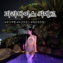 (주)의송 | 부산 파라다이스 씨메르 해운대 호캉스 후기