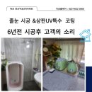 주공3차아파트 | [6년 전] 목포연산 주공 3차 구축 아파트 줄눈시공과 주방 싱크대 UV 특수 코팅 후 후기