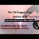 갈보리 산 위에 || The Old Rugged Cross || 피아노 즉흥연주 이미지