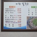 미란칼국수 - 영월군 단종로15번길 48 | 미란칼국수