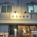 오돌이와불닭발 - 성북구 보문로34길 76 | 춘천 애막골 모던한 분위기의 국물 닭발 맛집 [오돌이닭발]