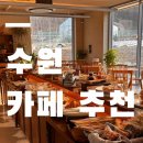 📚 수원 북카페 추천 | 수원 신상카페 슬로 칠보하우스 방문 후기 (주차, 메뉴, 공간 모두 만족!)