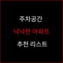 광교신도시충전소 | 주차공간 넉넉한 아파트 추천 리스트