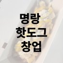 명랑핫도그 창업 비용 | 후기 | 수익 | 매출 알려드림!