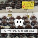 씨유 칠곡석적중리점 | 칠곡 석적 깜빠뉴04 두바이 쫀득 쿠키 판매 후기｜두쫀쿠 내돈내산