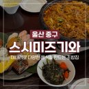 우정도서관 | [울산 우정동 맛집] 스시미즈기와 우정혁신점 울산 초밥 맛집