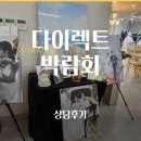 부산하단비전지사 | 부산 결혼준비 다이렉트 웨딩박람회 후기 | 플래너 상담부터 계약까지