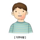 기쿠치병 (Kikuchi Disease) 감염성 질환이란? 이미지