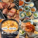 고공 구의점 | 구의동 삼겹살 맛집 고공 구의점 돼지세트, 된장찌개 후기