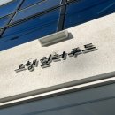 오행컬러푸드