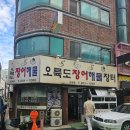 오륙도장어해물장터