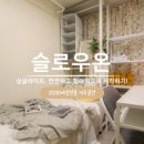 고려세탁 | 광진구 여성전용 원룸텔 슬로우온 원룸텔 건대점 편안한 생활을 위한 최적 공간