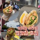 잡곡 - 수원시 팔달구 수원천로 284 | 상하이 지엔빙 TOP3 :: 산동잡곡전병 비추천 후기