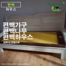 종순유통 | 면역력을 위해 몸에 좋은 물질만 모은 편백 온열 소파 편백 하우스