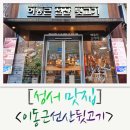 [성서 맛집] 뒷고기가 맛있는 이동근선산뒷고기!