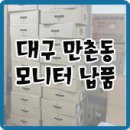 초이스팜 | 대구 수성구 컴퓨터수리 임대 전문 <만촌동 모니터납품 후기>