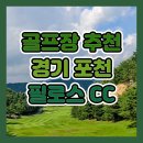 필로스 | 필로스CC 라운드 후기⛳｜포천 골프장 서코스&amp;남코스 정보｜3인 플레이 가능한 가성비 골프장