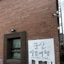 군산꽃직매장 | 군산 여행 가볼만한 곳 추천 군산 로컬푸드 직매장 이성당 내돈내산 후기