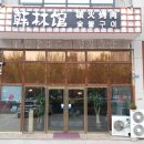 한림관