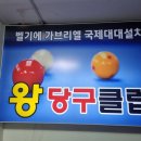 왕당구클럽 이미지