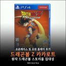 PS4 드래곤볼Z 카카로트 오픈케이스 후기 : 원작 스토리의 집대성