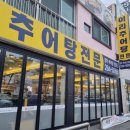 이리추어탕식당