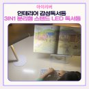 아이리버 3in1 분리형 스탠드 LED 독서등ㅣ마그네틱 거치 가능한 3in1 멀티 램프 후기