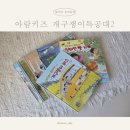 아람키즈 개구쟁이특공대2 추천, 어린이동화 베스트 3 동화책 육아 후기