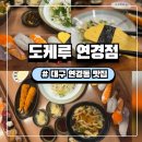 홍짬 | 연경동맛집 도케루 연경점 대구일식 대구팔공산맛집 점심 추천