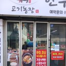 고기농장 - 송파구 거마로 56 | 고기농장