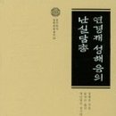 연경재