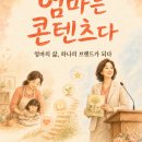 전우용 작가와 함께하는 북콘서트 | 나만시 |'엄마는컨텐츠다' 난 엄마다 황진희작가 북콘서트 엄마 삶이 브랜드가 되다 강의 후기