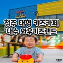 와우카페 - 관악구 과천대로 939 | 청주 키즈카페 내수 와우키즈랜드 어린이날방문후기