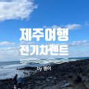 제주 렌트카 후기│제주공항렌트카 전기차 2박 3일 리얼 후기와 주의사항