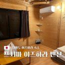 큰시내들펜션 | 대마도여행 이즈하라 숙소 추천 쓰시마 이즈하라 펜션 후기