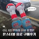 신평초(CU편의점2) | CU 편의점 GS편의점 신상 - 포켓몬 몬스터볼 음료 소다맛 잠자는 피규어 구매 후기