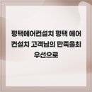 서두물로35번길 | 평택에어컨설치 평택 에어컨설치 고객님의 만족을최우선으로