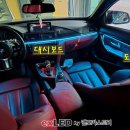 F32 | 안산 BMW 4시리즈 F32 엠비언트 라이트 시공후기!