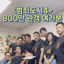 범죄도시4 개봉 13일 만에 800만 관객 돌파!! 이미지