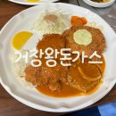 거창-거창-3 | 여의도 경양식 돈가스 맛집 거창왕돈까스 내돈내산 후기